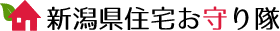 新潟県住宅お守り隊　中越建装