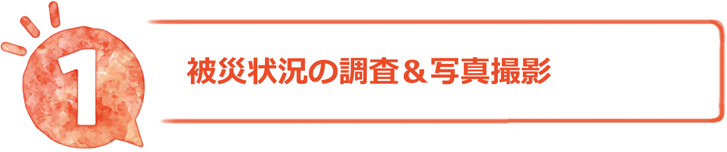 被災状況の調査＆写真撮影