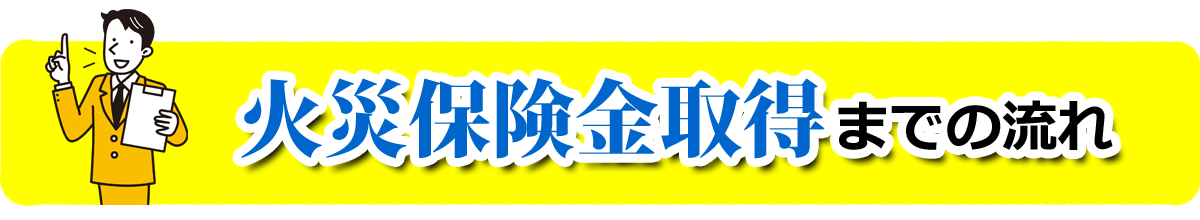 火災保険金取得までの流れ