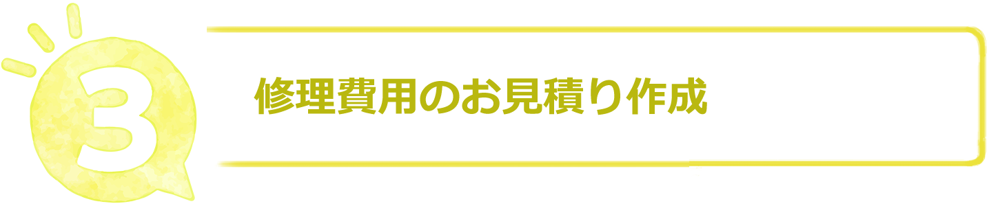 修理費用のお見積り作成