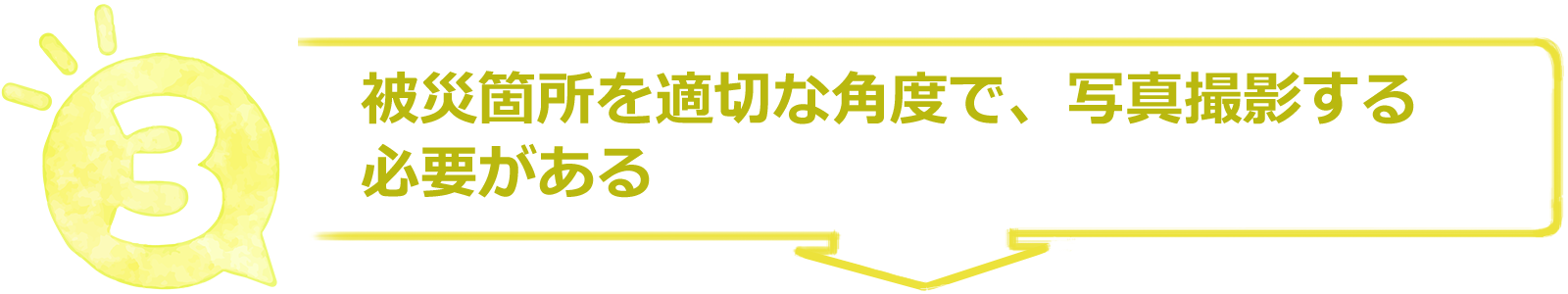 被災箇所を適切な角度で、写真撮影する必要がある