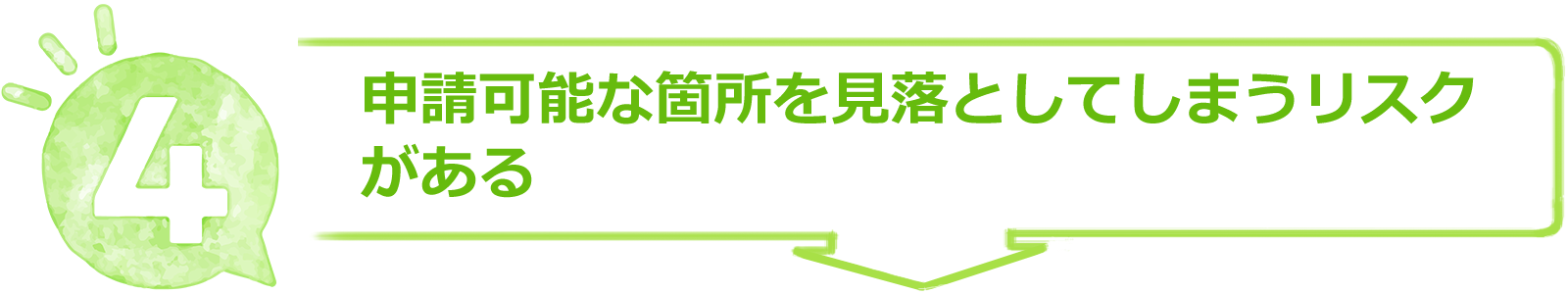 申請可能な箇所を見落としてしまうリスクがある