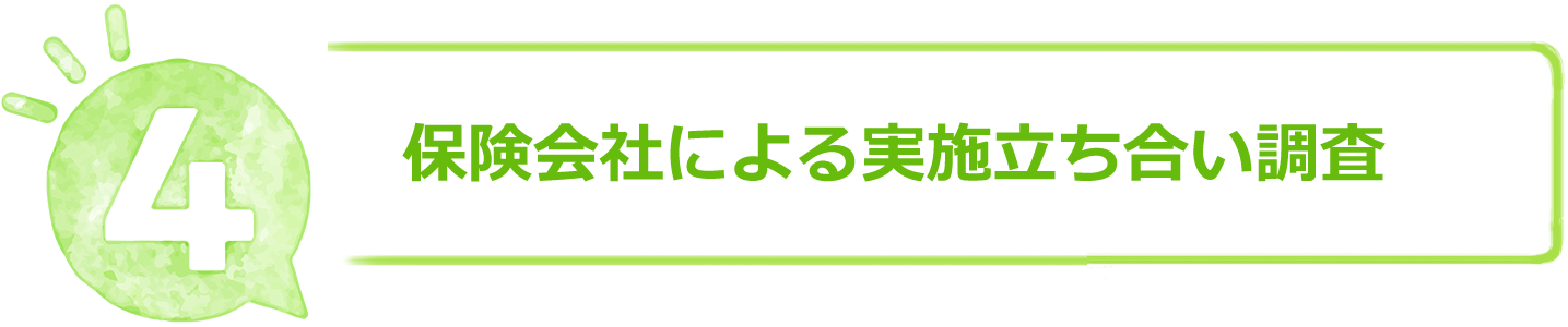 保険会社による実施立ち合い調査