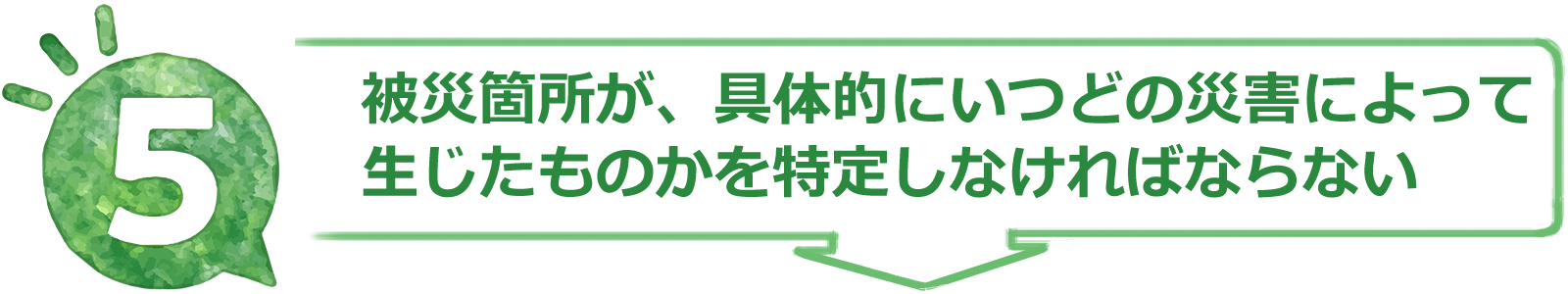 被災箇所が、具体的にいつどの災害によって生じたものかを特定しなければならない