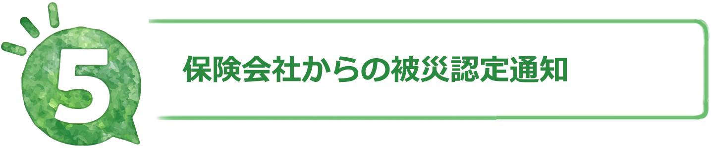 保険会社からの被災認定通知