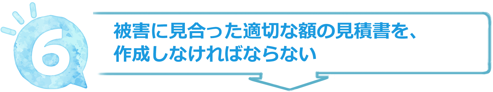 被害に見合った適切な額の見積書を、作成しなければならない