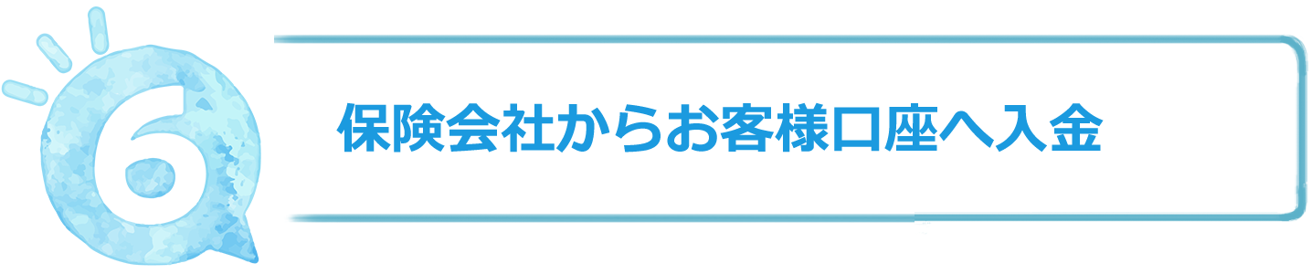 保険会社からお客様口座へ入金