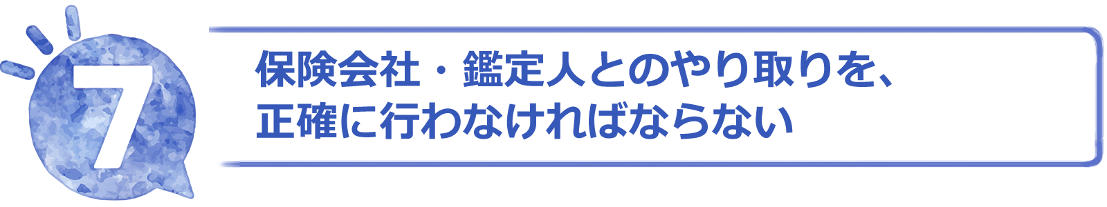 保険会社・鑑定人とのやり取りを、正確に行わなければならない